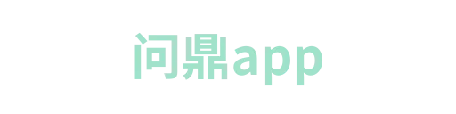 问鼎app